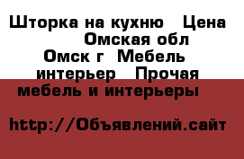 Шторка на кухню › Цена ­ 800 - Омская обл., Омск г. Мебель, интерьер » Прочая мебель и интерьеры   